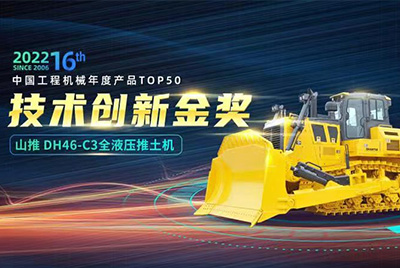 “2022中國(guó)工程機(jī)械年度產(chǎn)品TOP50頒獎(jiǎng)典禮”圓滿落幕，山推DH46-C3全液壓履帶式推土機(jī)在“2022中國(guó)工程機(jī)械年度產(chǎn)品TOP50”中擊敗近百款優(yōu)秀產(chǎn)品，獲得技術(shù)創(chuàng)新金獎(jiǎng)，這是山推連續(xù)第12年獲得金獎(jiǎng)，也是行業(yè)對(duì)山推產(chǎn)品技術(shù)實(shí)力和市場(chǎng)表現(xiàn)的充分認(rèn)可。