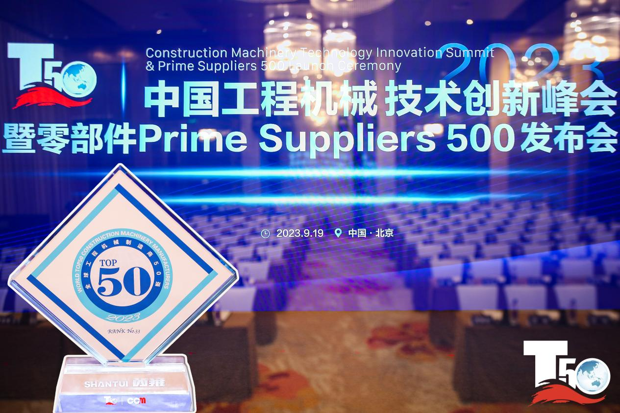 2023全球工程機(jī)械制造商50強(qiáng)榜單出爐，入榜“全球工程機(jī)械制造商50強(qiáng)”第33位，山推履帶入榜“2023年中國(guó)工程機(jī)械零部件Prime Suppliers 500榜單”。此外山推股份2人入選“2023中國(guó)工程機(jī)械技術(shù)創(chuàng)新50人”。
